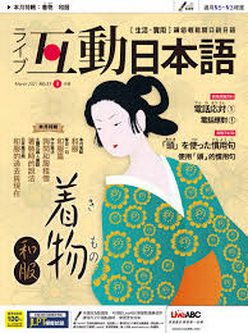 [雑誌] Live Interactive Japanese Magazine 互動日本語 2021年03月号