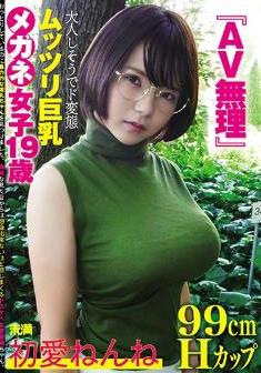 [DVDRIP] 『AV無理』初愛ねんね 99cm Hカップ 大人しそうでド変態 ムッツリ巨乳 メガネ女子19歳 [MMND-192]