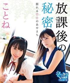 [BDRIP] 放課後の秘密 揺れる百合のあやまちことね BD [PPTGB-010]