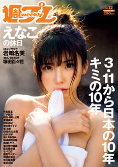 [雑誌] 週刊プレイボーイ 2021年12号 [Weekly Playboy 2021-12]