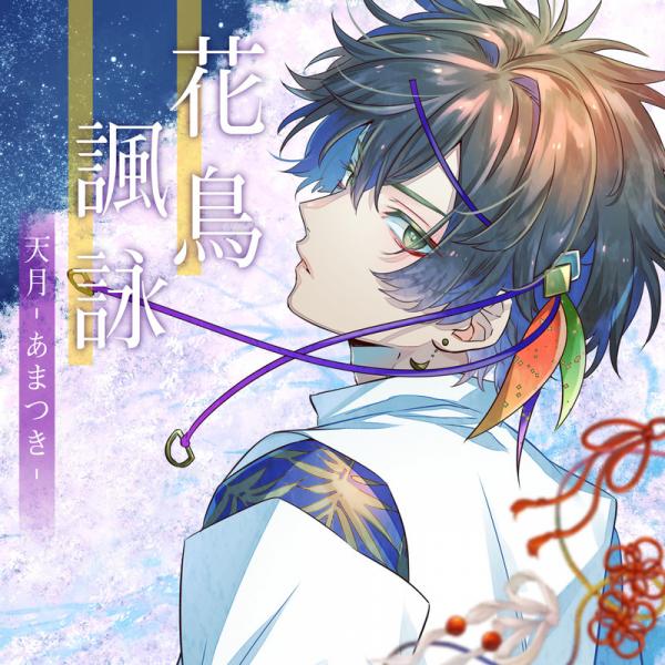 [Single] 天月-あまつき- – 花鳥諷詠 (2021.03.19/MP3/RAR)