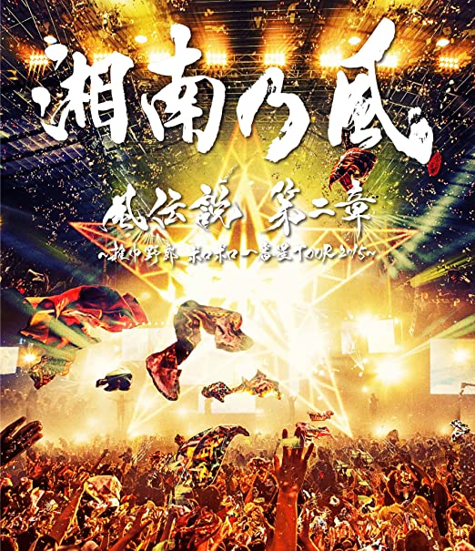 [TV-SHOW] 湘南乃風 – 風伝説 第二章~雑巾野郎 ボロボロ一番星TOUR2015~ (2016.02.24) (BDRIP)