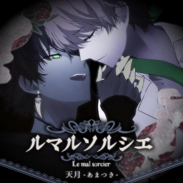 [Single] 天月-あまつき- – ルマルソルシエ (2021.03.19/MP3/RAR)