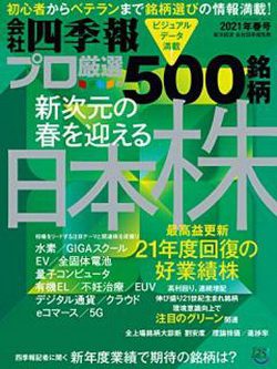 [雑誌] 会社四季報プロ500 2021年 春号
