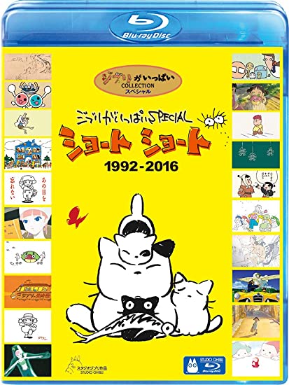 [ANIME] ジブリがいっぱいSPECIAL ショートショート 1992-2016 (BDMV)