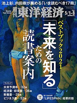 [雑誌] 週刊東洋経済 2021年 5/1-5/8合併号