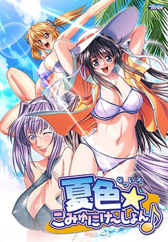 [テリオス] 夏色☆こみゅにけ～しょん♪ DVD版