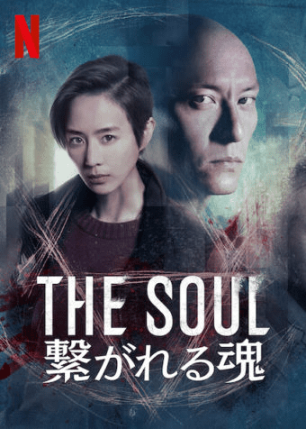 [ドラマ] The Soul: 繋がれる魂 (2021) (WEBRIP)