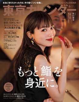 [雑誌] 東京カレンダー 2021年06月号