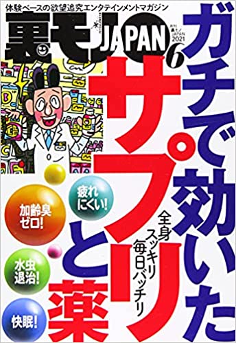 [雑誌] 裏モノJAPAN 2021年06月号