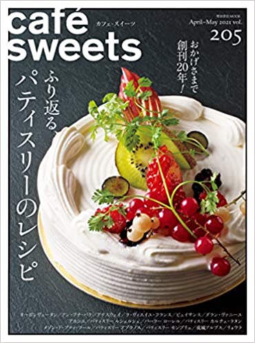 [雑誌] cafe-sweets (カフェ-スイーツ) vol.205