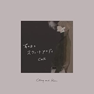 [Single] C&K – あの日のスウィートメロディ [FLAC + MP3 320 / WEB]