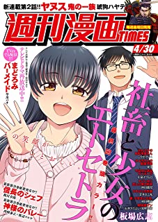 [雑誌] 週刊漫画TIMES 2021年04月30日号