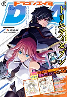 [雑誌] ドラゴンエイジ 2021年05月号