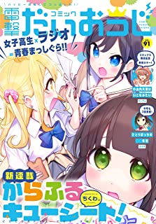 [雑誌] コミック電撃だいおうじ VOL.91