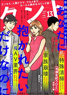 [雑誌] comicタント Vol.13