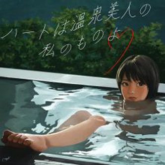 [Single] 美的計画 – ハートは温泉美人の私のものよ (feat. 謎女) (2021.03.26/MP3+Flac/RAR)