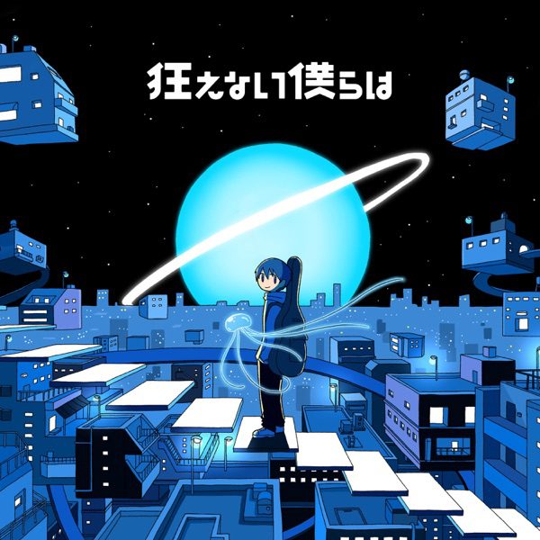 [Single] 狂えない僕らは (2021 ver.) [self cover] – くじら  (2021.04.02/MP3/RAR)