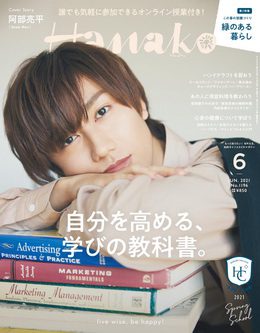 [雑誌] Hanako (ハナコ) 2021年06月号