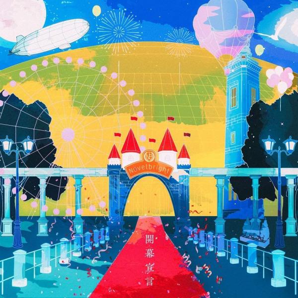[Single] Novelbright – 開幕宣言 [FLAC + MP3 320 / WEB]
