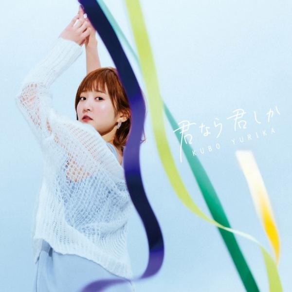 [Single] 久保ユリカ (Yurika Kubo) – 君なら君しか [24bit Lossless + MP3 320 / WEB] [2021.02.10]