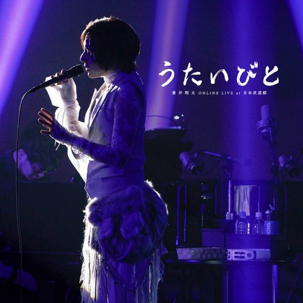 [Album] 蒼井翔太 (Shouta Aoi) – 蒼井翔太 ONLINE LIVE at 日本武道館 うたいびと [FLAC + MP3 320 / WEB]