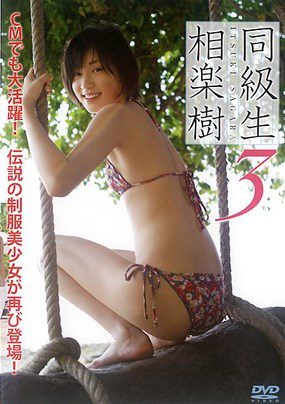 [DVDRIP] Itsuki Sagara 相楽樹 – 同級生3 [SYD-530]