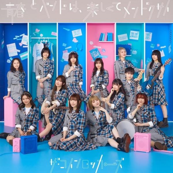 [Album] ザ・コインロッカーズ (THE COINLOCKERS) – 青春とバンドは、楽しくてメンドクサイ (Special Edition) [FLAC + MP3 320 / WEB] [2021.03.24]