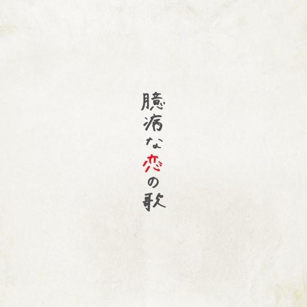 [Single] 藤田麻衣子 (Maiko Fujita) – 臆病な恋の歌 [24bit Lossless + MP3 320 / WEB] [2020.10.02]