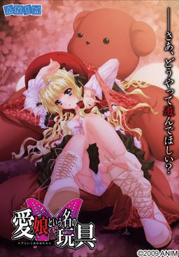 [ANIM] 愛娘という名の玩具（イヴというな おもちゃ）