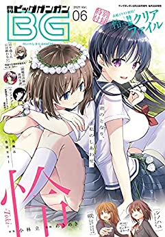 [雑誌] 月刊ビッグガンガン 2021 Vol.06