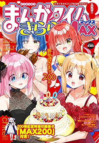 [雑誌] まんがタイムきららＭＡＸ 2021年06月号