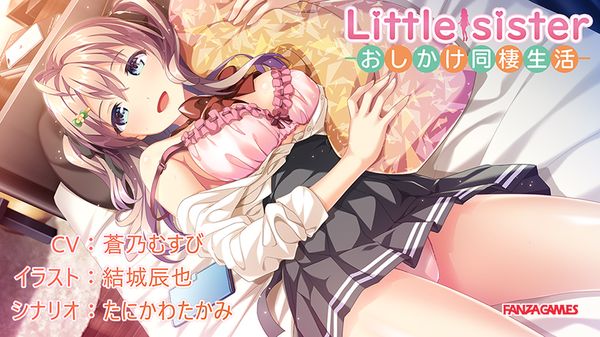 [FANZAGAMES] Little Sister －おしかけ同棲生活－