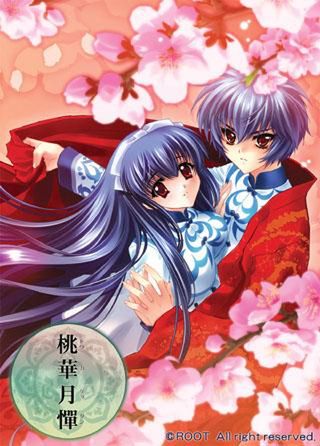 [ROOT] 桃華月憚（とうかげったん） 豪華版