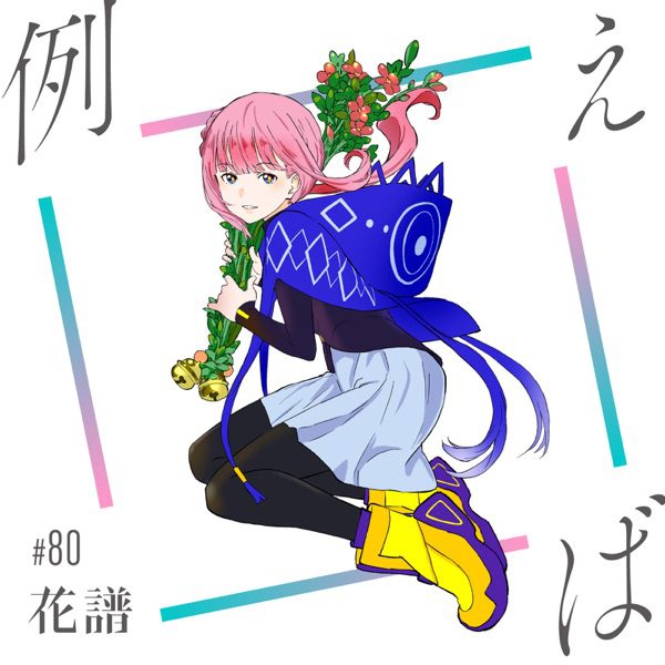 [Single] 例えば – 花譜 (2021.05.19/MP3+Flac/RAR)