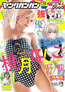 [雑誌] ヤングガンガン 2021年10-11号
