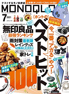 [雑誌] MONOQLO (モノクロ) 2021年07月号