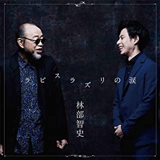 [Single] 林部智史 (Satoshi Hayashibe) – ラピスラズリの涙 [FLAC + MP3 320 / WEB]