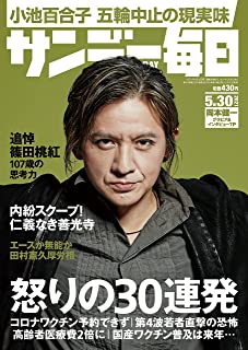 [雑誌] サンデー毎日 2021年05月30日号