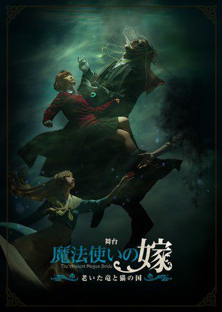 [TV-SHOW] 舞台「魔法使いの嫁 老いた竜と猫の国」 (2021.01.24) (DVDISO)