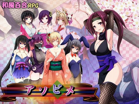 [アリス☆メイド] アソビメ [RJ270768]