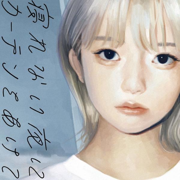 [Album] 寝れない夜にカーテンをあけて – くじら (2020.10.15/MP3/RAR)