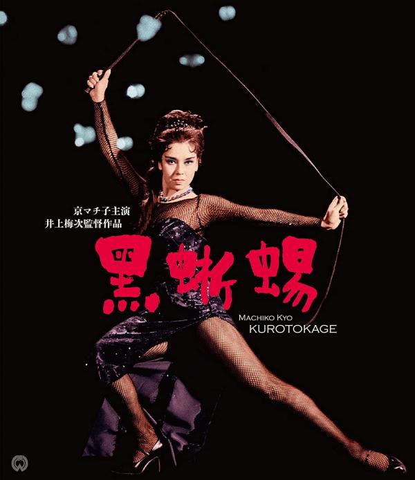 [MOVIES] 黒蜥蜴 (1962) (BDREMUX)