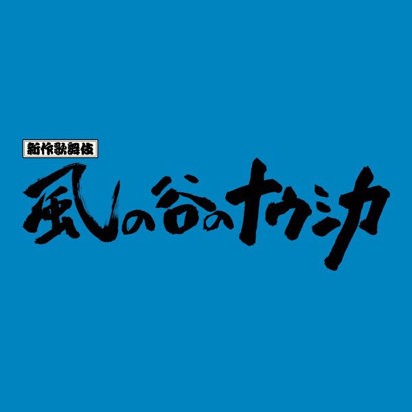 [Single] 新作歌舞伎「風の谷のナウシカ」サウンドトラック (2021.05.05/MP3/RAR)