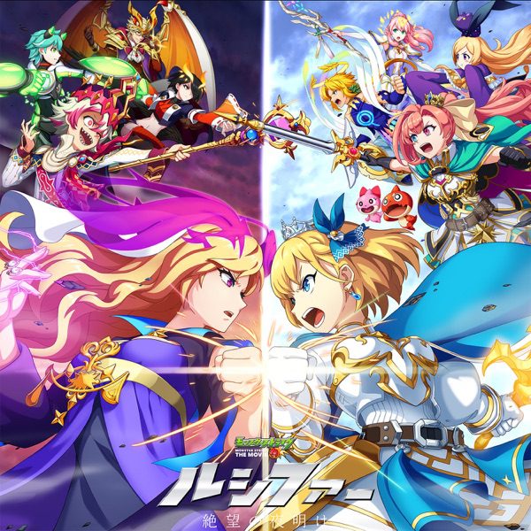 [Album]  劇場版「モンスターストライク THE MOVIE ルシファー 絶望の夜明け」オリジナル・サウンドトラック (2021.05.28/MP3/RAR)