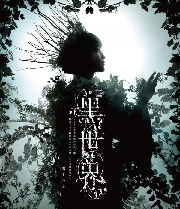 [TV-SHOW] 音楽朗読劇『黒世界 ～リリーの永遠記憶探訪記、或いは、終わりなき繭期にまつわる寥々たる考察について～』雨下の章 (2021.02.17) (BDRIP)