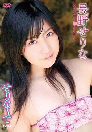 [DVDRIP] Serina Nagano 長野せりな – せりな～で [LCDV-40440]