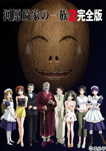 [エルフ] 河原崎家の一族 2 完全版 ダウンロード版