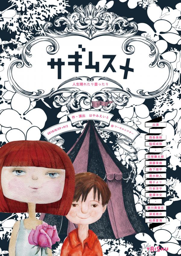[TV-SHOW] 劇団たいしゅう小説家 Present`s「サギムスメ 2018 」人生晴れたり曇ったり 作 (2018.10.25) (DVDISO)