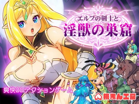 [桃まん工房] エルフの剣士と淫獣の巣窟 Ver.2021.05.30 [RJ328007]